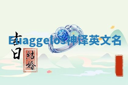 Euaggelos神译英文名