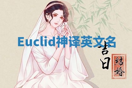 Euclid神译英文名
