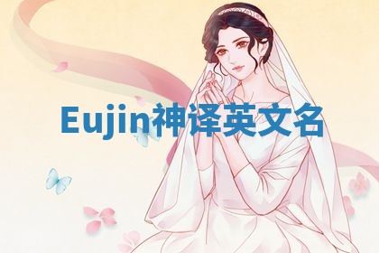 Eujin神译英文名