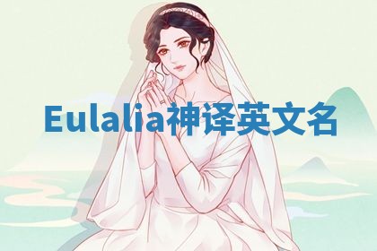 Eulalia神译英文名 Eulalia神译英文名
