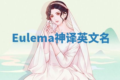 Eulema神译英文名 Eulema神译英文名