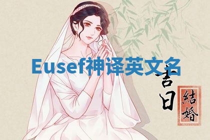 Eusef神译英文名