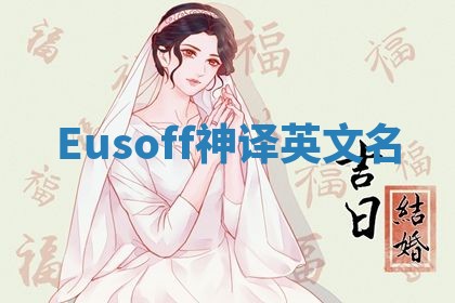 Eusoff神译英文名