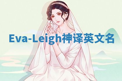 Eva-Leigh神译英文名