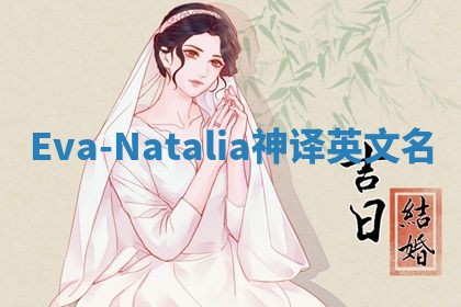 Eva-Natalia神译英文名