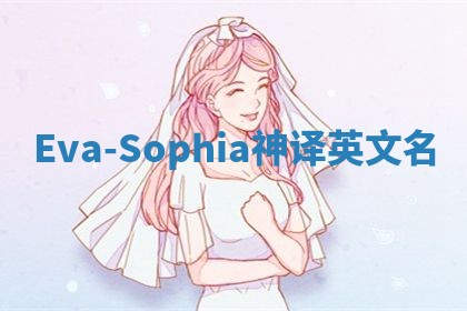 Eva-Sophia神译英文名