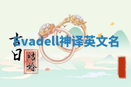 Evadell神译英文名 Evadell神译英文名