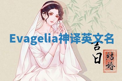 Evagelia神译英文名