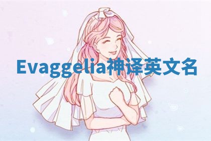Evaggelia神译英文名
