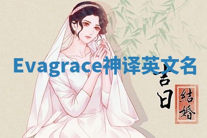 Evagrace神译英文名