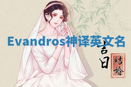 Evandros神译英文名