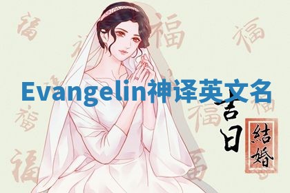 Evangelin神译英文名