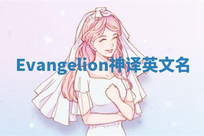 Evangelion神译英文名