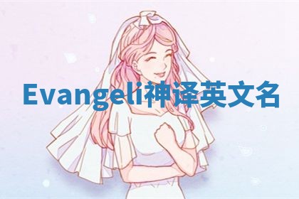 Evangeli神译英文名