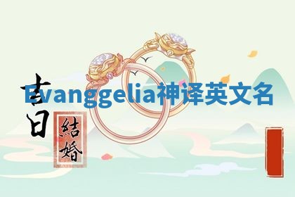 Evanggelia神译英文名