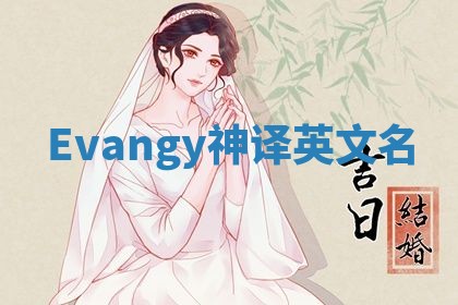 Evangy神译英文名