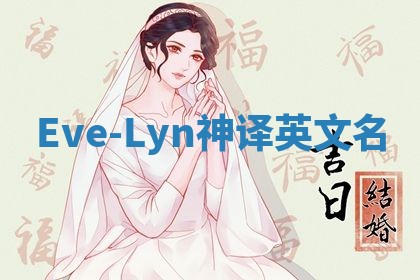 Eve-Lyn神译英文名