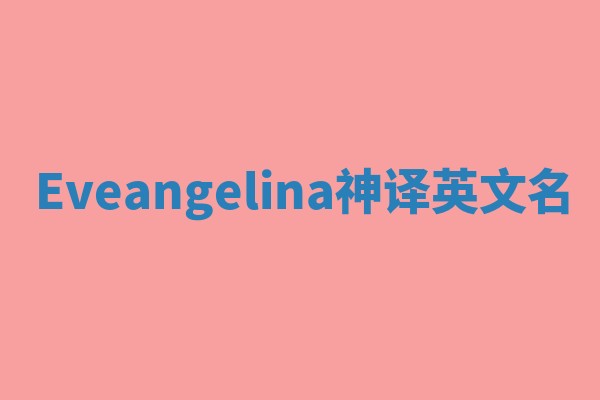 Eveangelina神译英文名