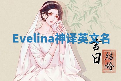 Evelina神译英文名 Evelina神译英文名