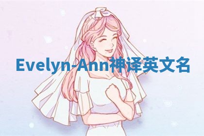 Evelyn-Ann神译英文名