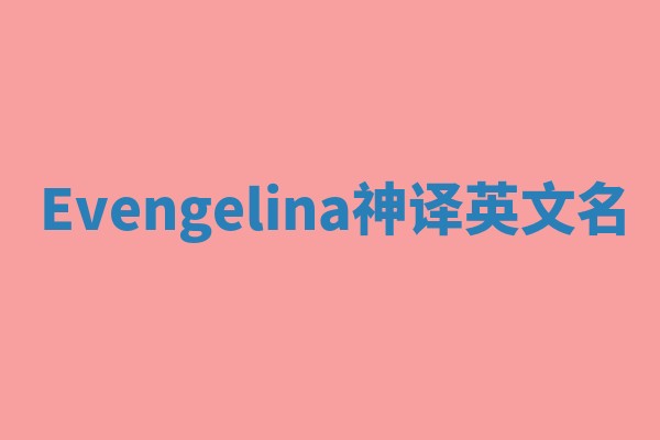 Evengelina神译英文名