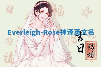 Everleigh-Rose神译英文名