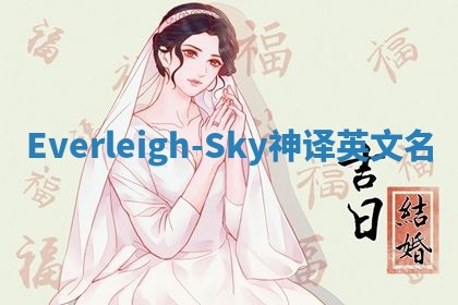 Everleigh-Sky神译英文名 Everleigh-Sky神译英文名