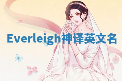 Everleigh神译英文名 Everleigh神译英文名