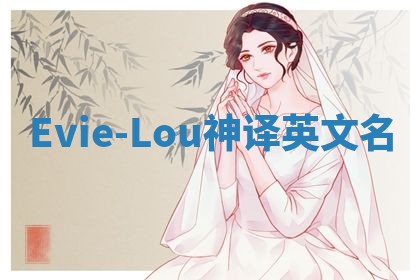 Evie-Lou神译英文名