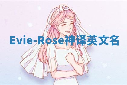 Evie-Rose神译英文名
