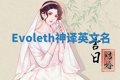 Evoleth神译英文名