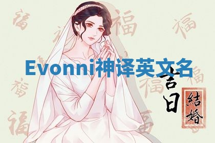 Evonni神译英文名