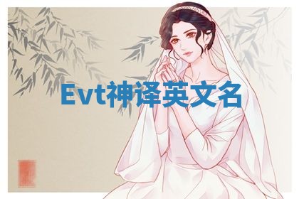 Evt神译英文名