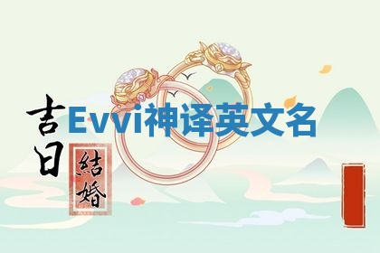 Evvi神译英文名