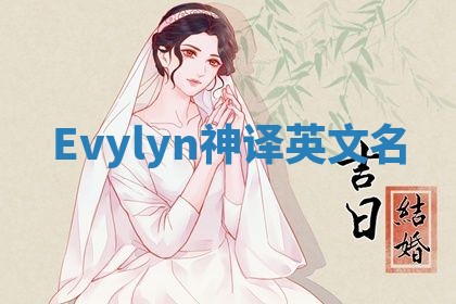 Evylyn神译英文名