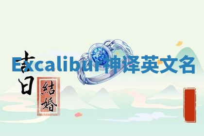 Excalibur神译英文名