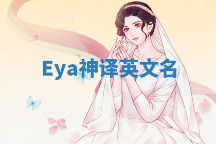 Eya神译英文名