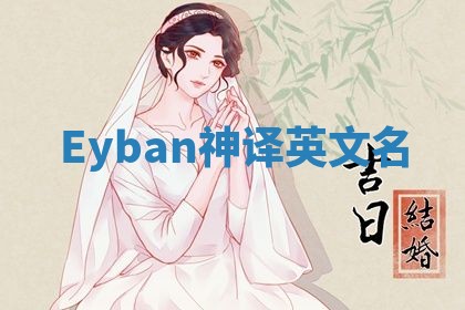 Eyban神译英文名