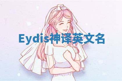 Eydis神译英文名 Eydis神译英文名