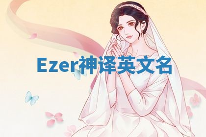 Ezer神译英文名 Ezer神译英文名