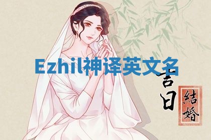 Ezhil神译英文名
