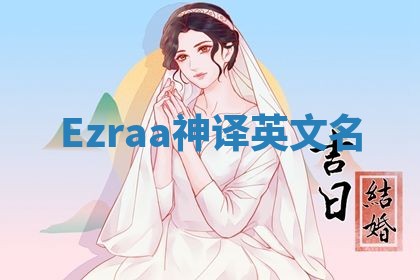 Ezraa神译英文名