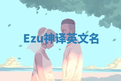 Ezu神译英文名