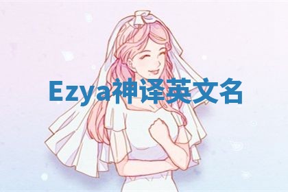 Ezya神译英文名