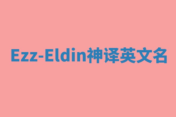 Ezz-Eldin神译英文名