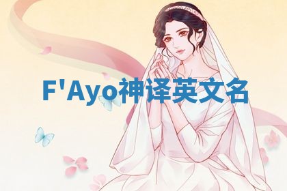 F'Ayo神译英文名