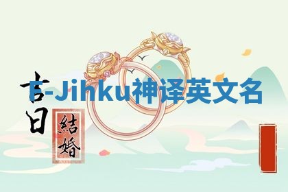 F-Jihku神译英文名 F-Jihku神译英文名