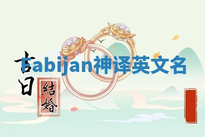 Fabijan神译英文名
