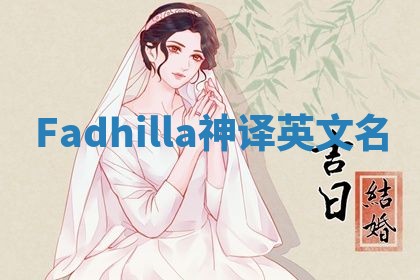 Fadhilla神译英文名
