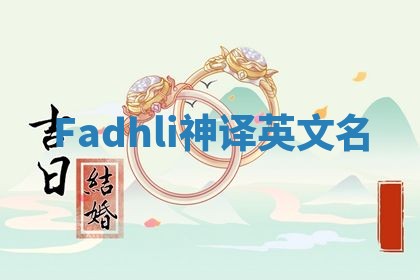 Fadhli神译英文名 Fadhli神译英文名